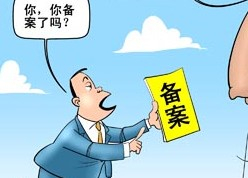 菏澤網站ICP備案需要審核多久？