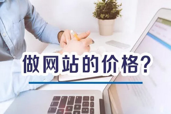 模板網(wǎng)站建設和定制網(wǎng)站價格有什么不同？