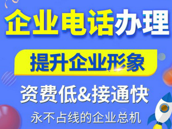 菏澤辦理400電話有什么要求？