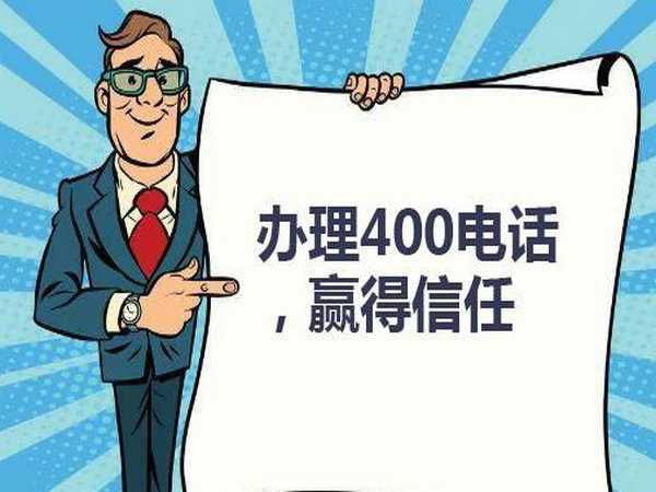 菏澤企業(yè)辦個(gè)400電話需要多少錢？