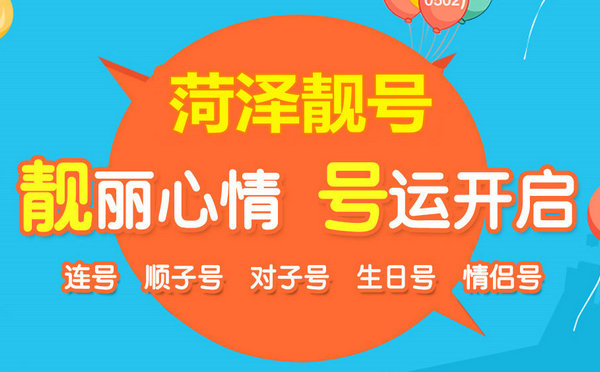 菏澤哪里有賣手機號的？