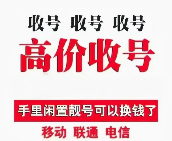 日照靚號(hào)回收