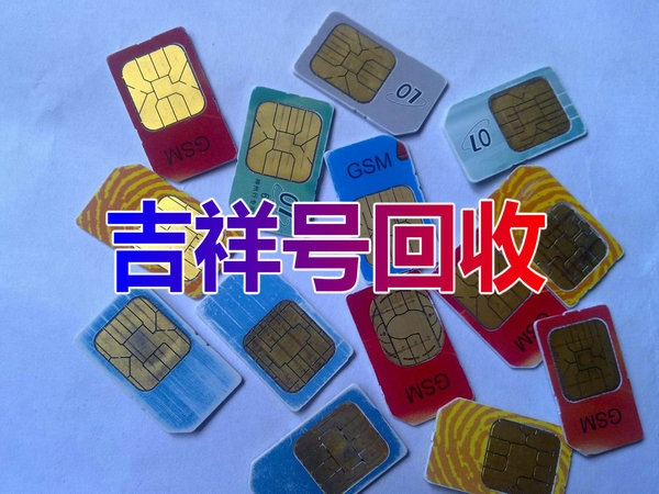 臨朐靚號(hào)回收