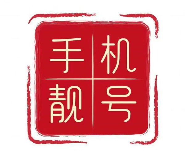 魚(yú)臺(tái)靚號(hào)回收